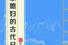 农家媳妇的古代日常,炊烟袅袅，岁月静好